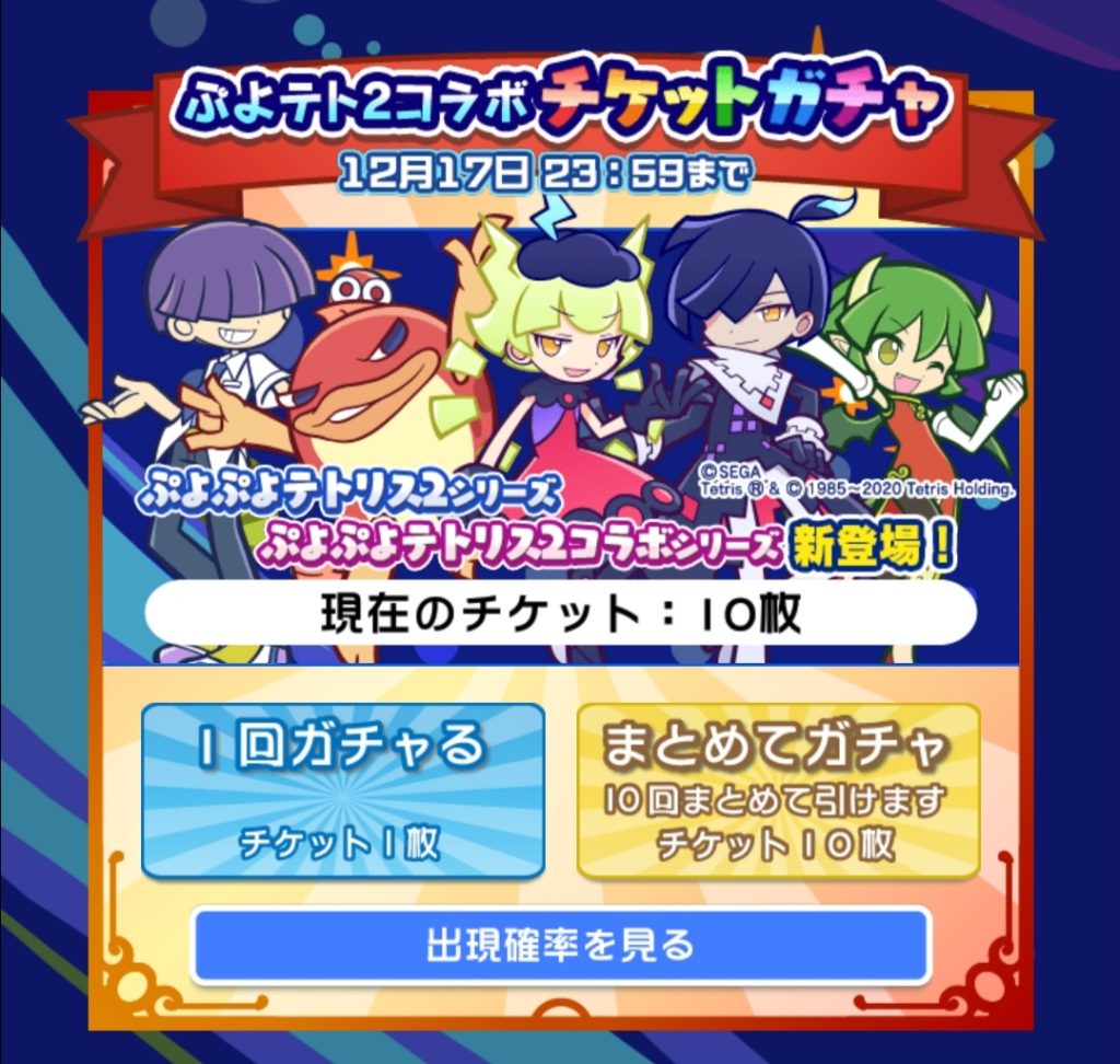 コラボチケットガチャ画面