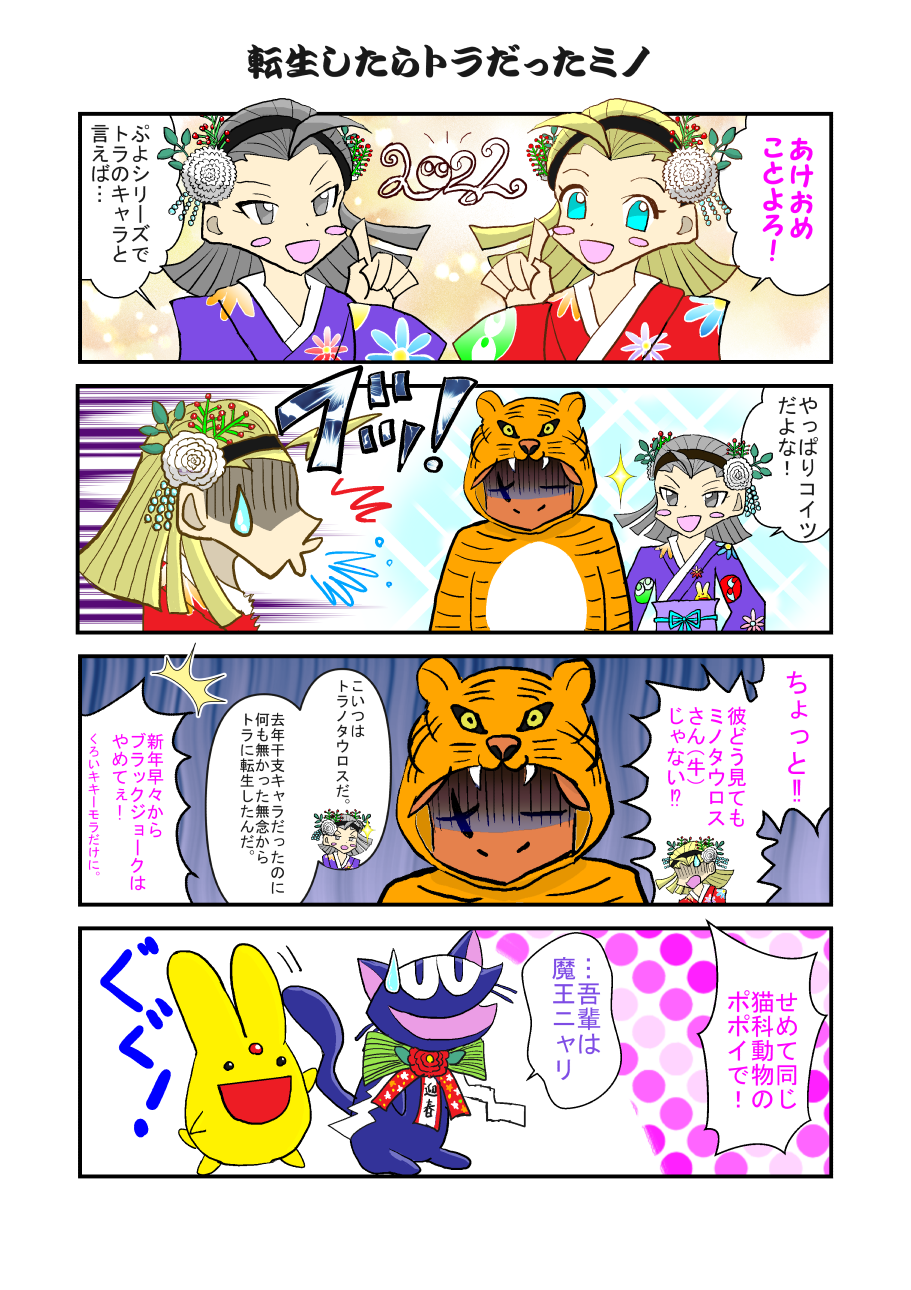 転生したらトラだったミノ