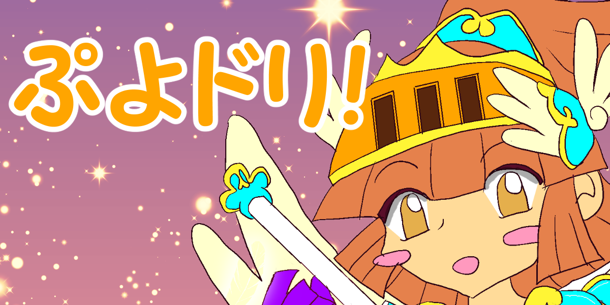 ぷよドリ！